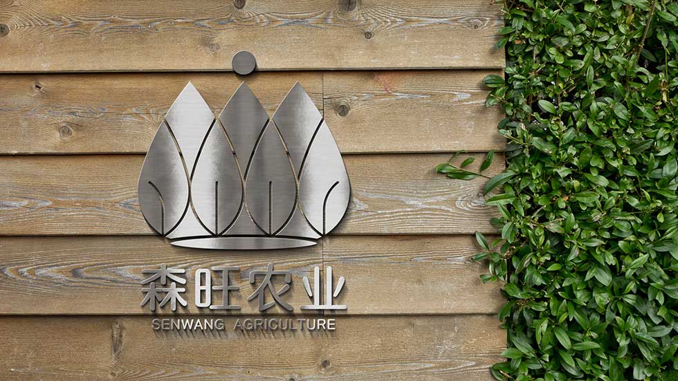 森旺農業logo效果圖