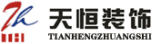 天恒裝飾